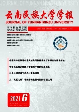 云南民族大學(xué)學(xué)報(哲學(xué)社會科學(xué)版)