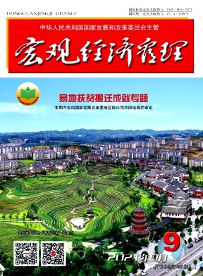 宏觀經(jīng)濟(jì)管理雜志