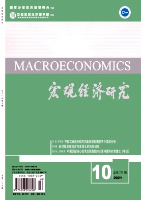 宏觀經(jīng)濟(jì)研究雜志