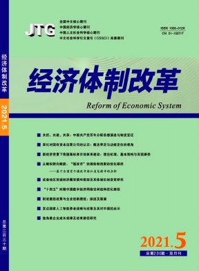經(jīng)濟(jì)體制改革雜志