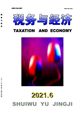 稅務(wù)與經(jīng)濟(jì)雜志