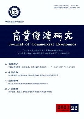 商業(yè)經(jīng)濟(jì)研究雜志