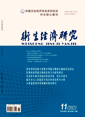 衛(wèi)生經(jīng)濟研究雜志